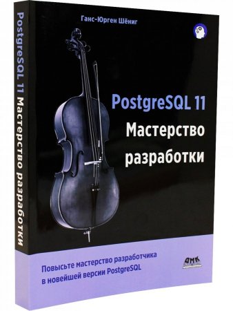 PostgreSQL 11. Мастерство разработки